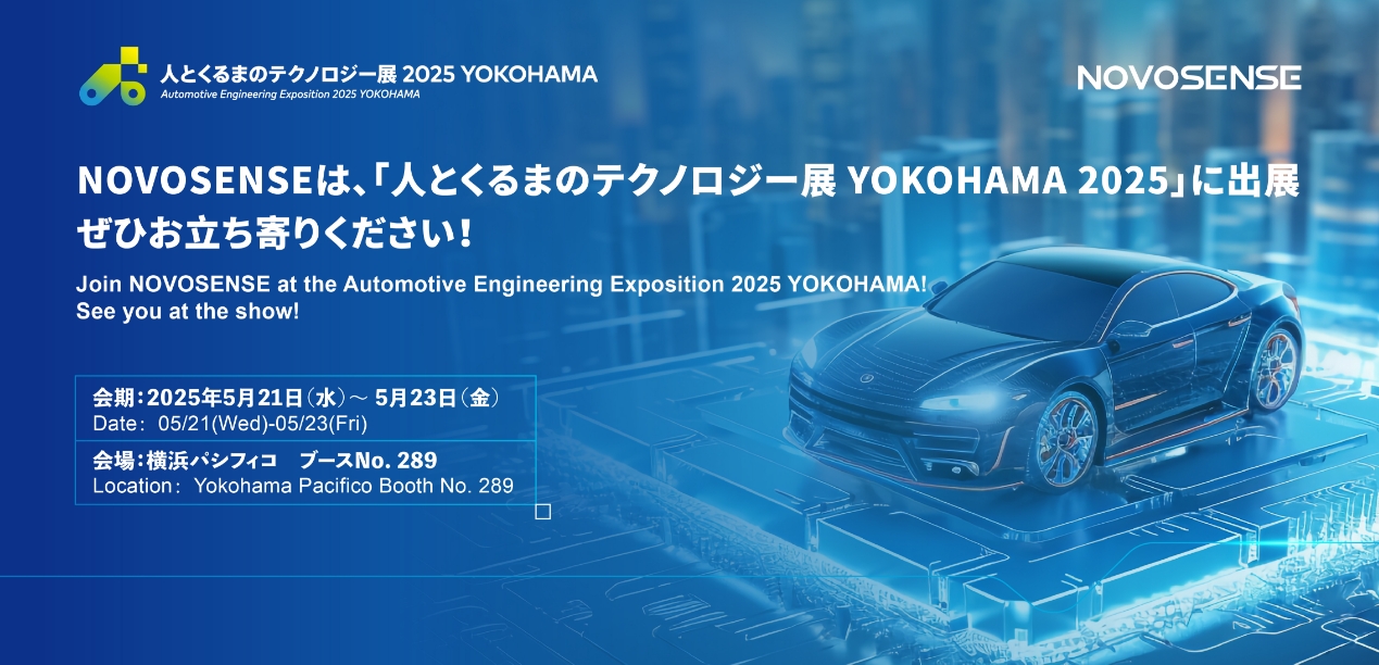NOVOSENSEは「人とくるまのテクノロジー展 YOKOHAMA 2025」に出展